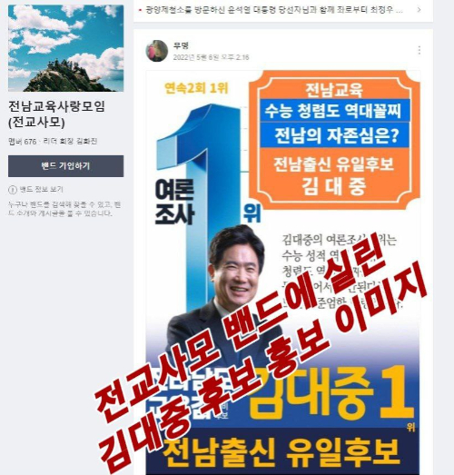 장석웅 전남교육감 후보는 12일 김대중 후보가 기자회견을 열고 허위사실 유포와 후보 비방죄를 주장하며 장석웅 선거대책본부에 대한 선관위의 신속한 조사를 촉구한 것에 대해 "전남 선관위 조사 제안을 적극 환영한다"고 밝혔다. 사진은 장석웅 후보 캠프에서 제공한 김대중 후보 홍보 밴드 갈무리