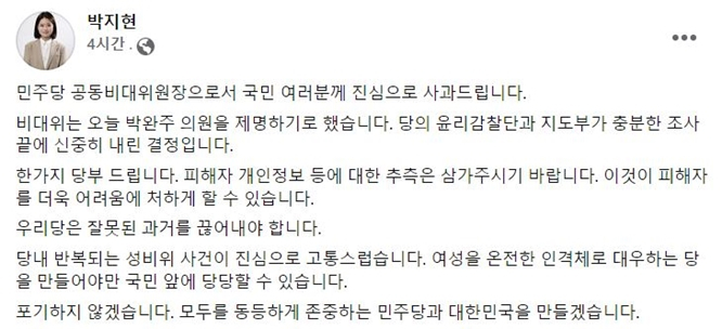  박지현 더불어민주당 공동비상대책위원장이 12일 박완주 의원(더불어민주당·충남 천안시을) 제명 안건 의결 이후 페이스북을 통해 "민주당 공동비대위원장으로서 국민 여러분께 진심으로 사과드린다"고 밝혔다. /사진=박 위원장 페이스북 캡처