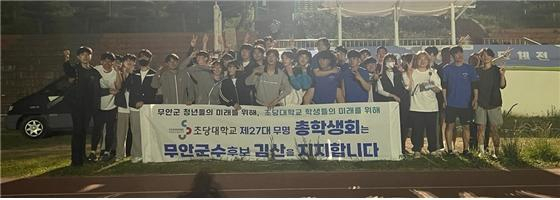 초당대총학생 간부 27명은 지난 12일 오후 6시 전남 무안군 무안읍에 위치한 초당대학교 운동장에서 "학우 3500명과 무안 청년의 미래를 위해 일자리를 만드는 김산 후보를 적극지지하며 꼭 필요한 인물이다"고  김산 후보 지지를 선언했다.