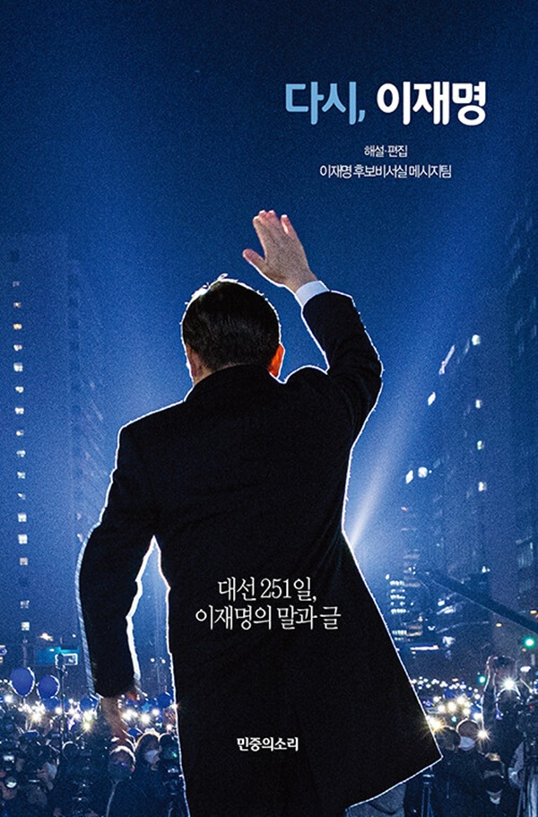 이재명 더불어민주당 총괄선거대책위원장의 대선 기간 251일을 기록한 책인 '다시, 이재명'이 오는 26일 출간된다. 사진은 '다시, 이재명'의 표지. /사진=민중의소리 제공
