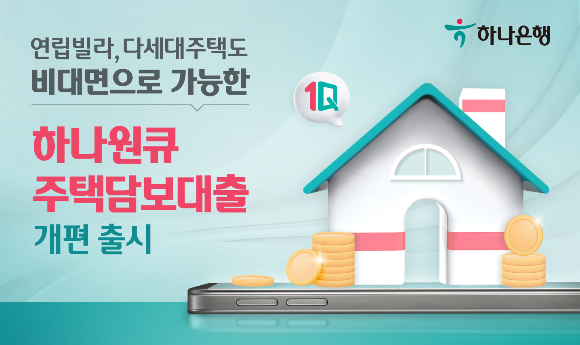 하나은행은 비대면 주택담보대출 상품의 대출 대상을 기존 아파트에서 연립빌라, 다세대주택까지 확대 개편했다./사진=하나은행