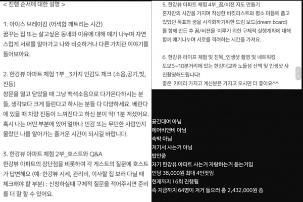 지난 19일 다수의 온라인 커뮤니티에 올라온 한강뷰 아파트 일일 체험은 ▲아이스 브레이킹 ▲1부 민감도 체크(소음, 공기, 빛, 진동) ▲2부 호스트와 질의응답 ▲3부 혼자만의 시간 ▲4부 꿈, 비전 지도 만들기 ▲인생샷 촬영 및 네트워킹으로 진행된다. /사진=온라인 커뮤니티 캡처
