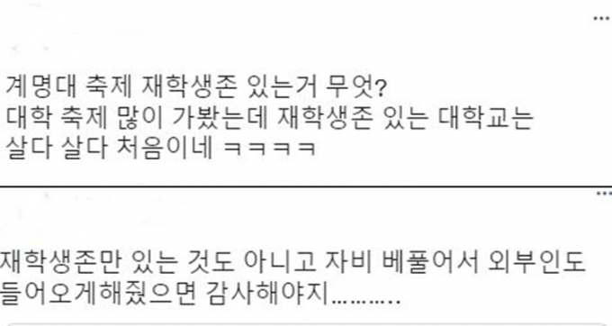 이미 계명대에서 '재학생존'을 구분한다는 사실을 접한 A씨는 지난 17일 자신의 트위터 계정을 통해 계명대 축제에서 찍은 사진을 올리고 "재학생존 있는 거 무엇?"이라고 글을 남겼다. 이에 한 누리꾼은 지난 18일 "재학생존만 있는 것도 아니고 자비 베풀어서 외부인도 들어오게 해줬으면 감사해야지"라는 반박글을 달았다. 사진은 자신의 트위터 계정에 '재학생존'을 비판한 A씨의 글(왼쪽)과 이를 반박한 한 누리꾼의 글. /사진=트위터 갈무리 캡처