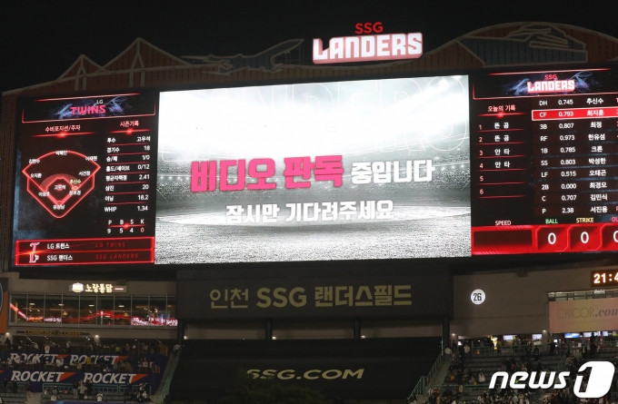 20일 오후 인천 미추홀구 SSG 랜더스필드에서 열린 '신한은행 SOL KBO리그' SSG랜더스와 LG트윈스의 경기, 9회말 무사 1, 2루에서 최지훈의 외야플라이 타구 때 LG의 송구 실책으로 2루주자 김민식이 끝내기 득점에 성공했다. 승리를 확정할 비디오판독 모습. 2022.5.20/뉴스1 © News1 이성철 기자