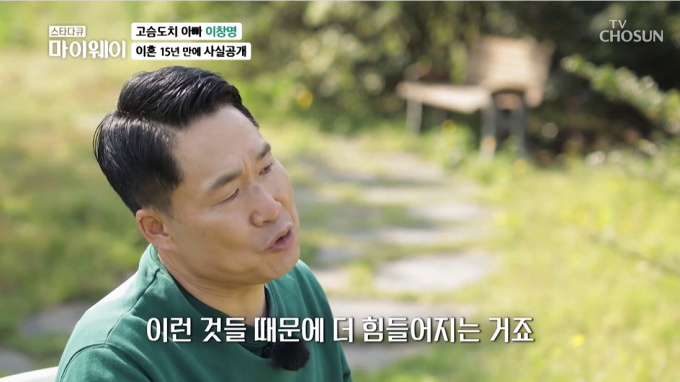 방송인 이창명이 지난 14년 동안 이혼 사실을 숨겼던 이유를 밝혔다. /사진=TV조선 '스타다큐 마이웨이' 갈무리