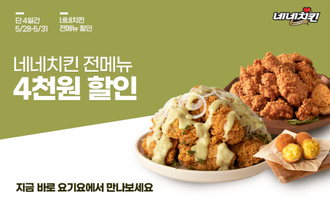 포장부터 다른 네네치킨이 5월 28일(토)부터 5월 31일(화)까지  4일간, 배달 앱 '요기요'에서 전 메뉴 4천 원 할인 프로모션을 진행한다.(네네치킨 제공)