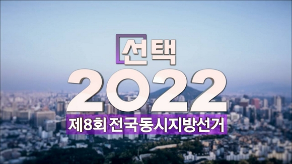중앙선관위, 제8회 지방선거 투·개표 실시간 생중계