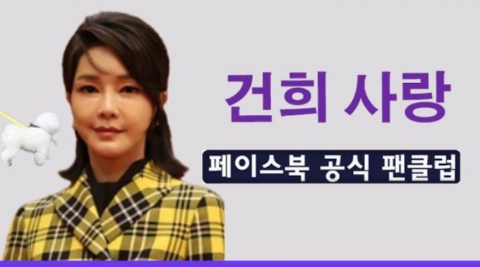 김 여사가 직접 사진을 전달하는 것으로 알려진 페이스북 팬클럽 '건희 사랑'(희사모) (페이스북 그룹 갈무리) © 뉴스1