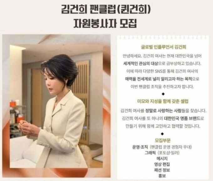 최근 온라인에서 화제를 모은 김건희 팬클럽 자원봉사자 모집 공고 (유튜브 커뮤니티 갈무리) © 뉴스1