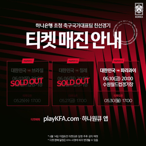 파울루 벤투 감독이 이끄는 한국 축구대표팀의 6월 A매치 4연전 중 브라질전에 이어 칠레전 입장권도 매진됐다. /사진 = 대한축구협회 SNS