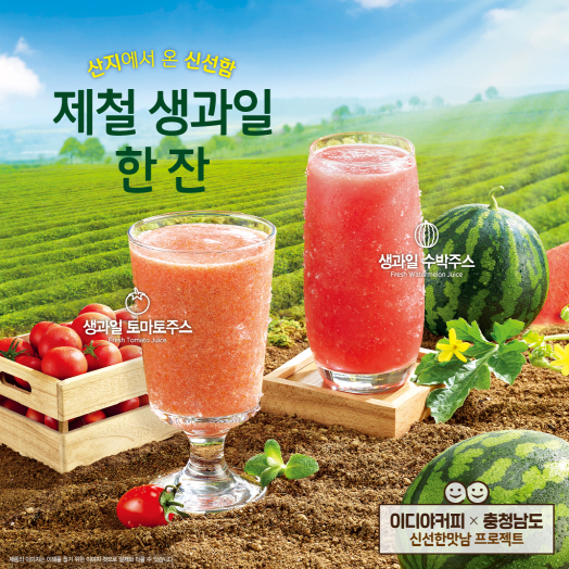 이디야커피가 제철 생과일 주스를 선보였다. (이디야커피 제공)