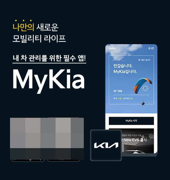 기아가 통합모바일 고객 앱 '마이기아'를 새 단장해 선보였다. /사진=기아