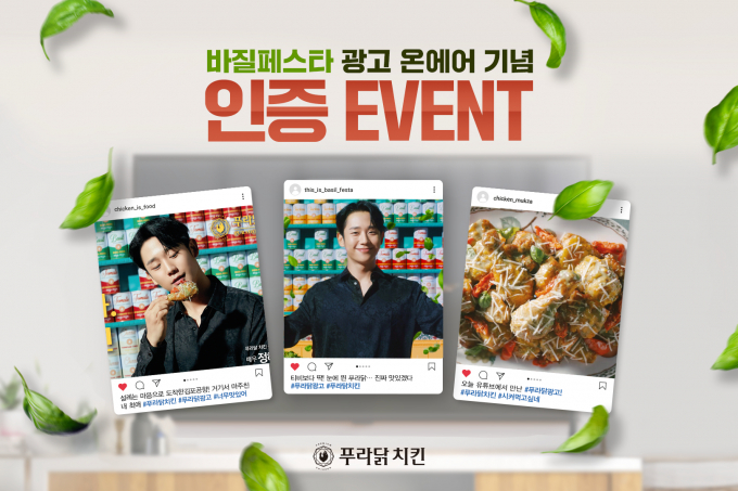 정해인과 푸라닭치킨에 BASIL 준비되셨나요?
