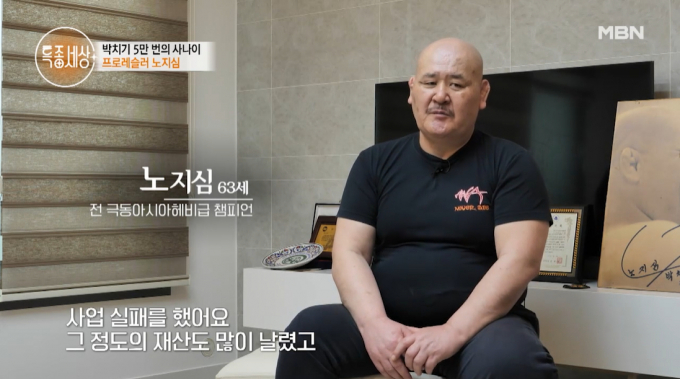 프로레슬러 출신 노지심의 근황이 알려졌다. /사진=MBN '특종세상' 갈무리