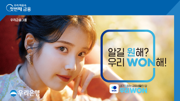 우리은행은 3일부터 ‘아이유’와 함께한 ‘우리WON’광고 캠페인을 실시한다./사진=우리은행