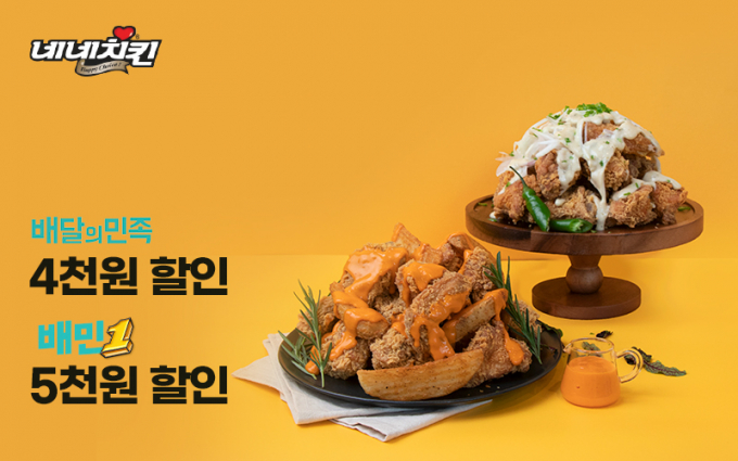 치킨 프랜차이즈 네네치킨이 배달의민족에서 역대급 할인 프로모션을 진행한다. (네네치킨 제공)