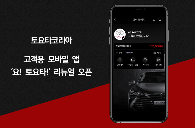 토요타코리아가 고객용 모바일 앱 '요! 토요타!'를 새 단장했다. /사진=토요타코리아