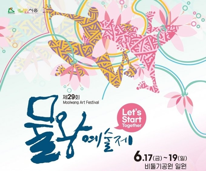 제29회 물왕예술제 개최 홍보물. / 사진제공=시흥시  