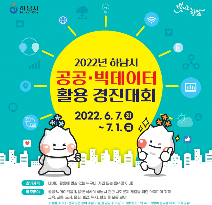 하남시, ‘2022년 공공·빅데이터 활용 경진대회’ 개최 홍보물. / 자료제공=하남시