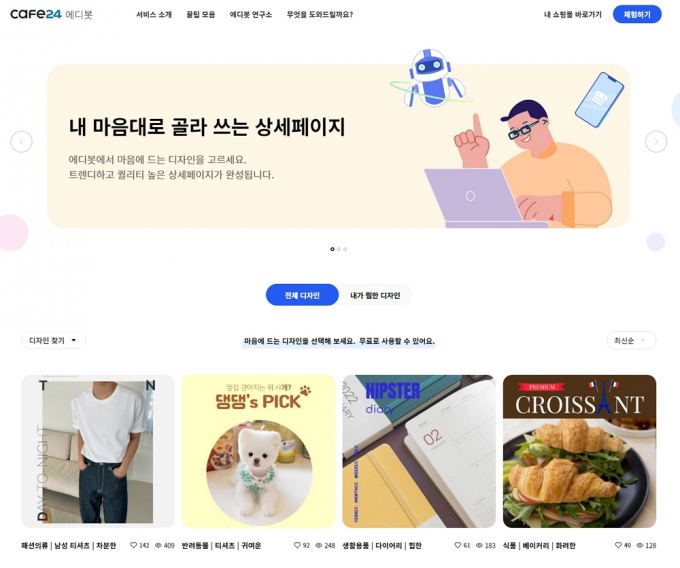 '카페24'가 인공지능과 70여개 디자인 템플릿을 바탕으로 누구나 손쉽게 자신만의 상품 상세페이지를 제작해 볼 수 있는 '에디봇 전시관'을 선보였다.(카페24 제공)