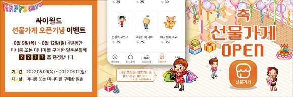 휴면해제 600만을 돌파한 싸이월드가 미니미·미니룸을 꾸밀 수 있는 선물가게 서비스를 시작했다. /사진=싸이월드제트
