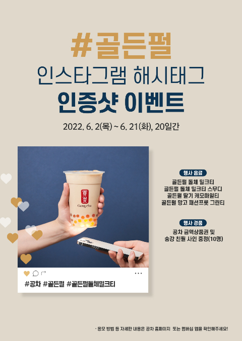 공차코리아가 오는 21일까지 공차 공식 인스타그램 채널에서 골든펄 신메뉴 4종 구매자 대상 '제품 인증샷 이벤트'를 진행한다.(공차코리아 제공)