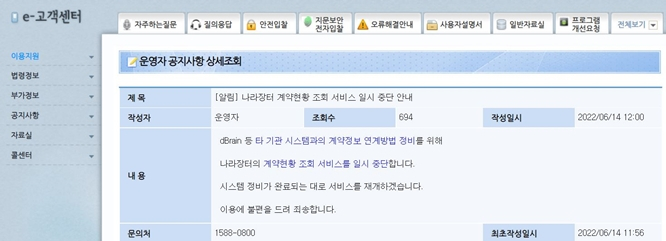 조달청이 디브레인 연동 수의계약 공개 시스템을 14일 낮 12시부터 일시 중단한다는 공지문. /사진=조달청 나라장터 공식 홈페이지