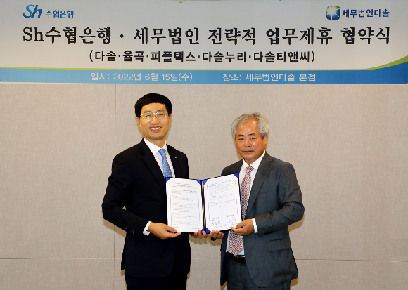 Sh수협은행은 국내 최대 규모의 세무전문법인 다솔과 다솔의 지역 네트워크 세무법인 4곳과 업무협약을 맺고 세무, 부동산, 금융, 법률, 대체투자 등 다양한 분야에서 고객 맞춤형 지원 서비스를 제공한다고 15일 밝혔다. 사진은 협약식을 마친 수협은행 디지털개인그룹 정철균 부행장(왼쪽)과 세무법인 다솔 안수남 대표이사가 기념촬영을 하는 모습./사진=Sh수협은행
