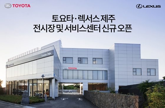 토요타·렉서스가 제주 전시장을 열고 고객과 접점 늘린다는 계획이다. /사진=토요타코리아