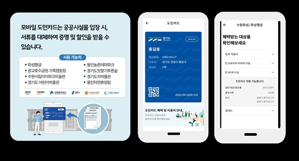 경기도는 경기지역 공공시설 입장 할인 자격을 간편하게 확인해주는 "도민카드’ 적용 시설을 다음 달 중 기존 8곳에서 52곳으로 대폭 확대할 예정이다. / 사진제공=경기도