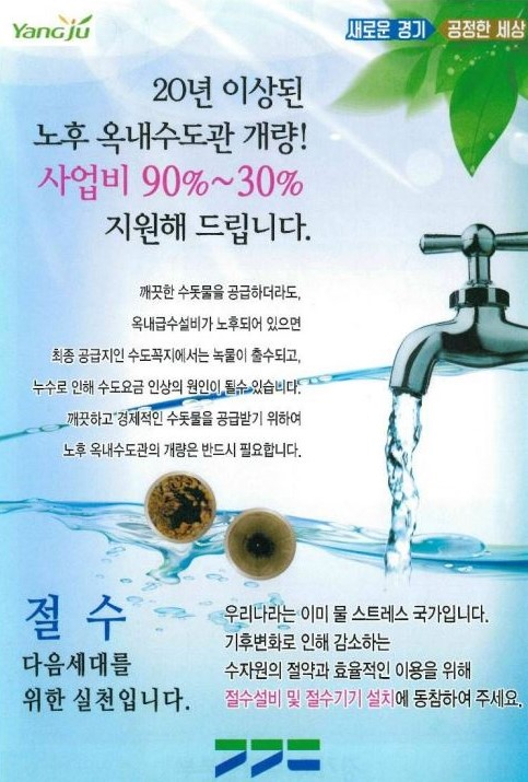 양주시(양주시장 권한대행 김종석)는 깨끗하고 안전한 수돗물 공급을 위해 녹물이 나오는 주택의 내부 수도관 개량 공사비를 지원 중에 있다고 밝혔다. / 자료제공=양주시 