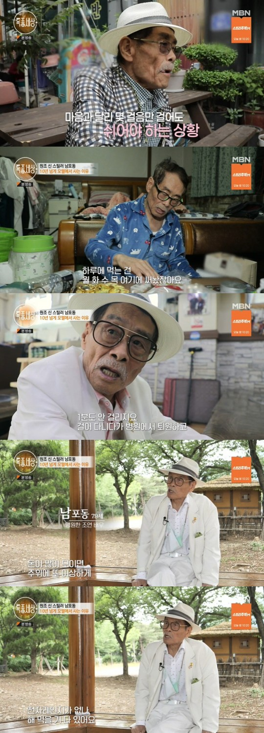 남포동이 10년 넘게 모텔에서 생활하는 이유를 밝혔다. /사진=MBN '특종세상' 방송캡처