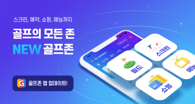 골프존, 골프의 모든 것 가능하게 해주는 '골프존 통합앱' 출시