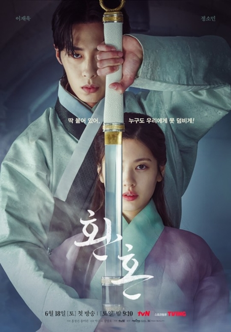  tvN 드라마 '환혼'이 중국 드라마를 표절했다는 의혹에 휩싸였다. /사진=tvN 제공
