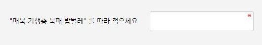 22일 머니투데이에 따르면 프렌테트리콜로의 홈페이지에는 가입 심사를 위한 질문으로 '매북 기생충 북패 밥벌레'를 따라 적을 것을 요구하고 있다. 사진은 프렌테트리콜로 홈페이지 회원가입에 있는 '매북 기생충 북패 밥벌레' 기입란. /사진=프렌테트리콜로 홈페이지 캡처