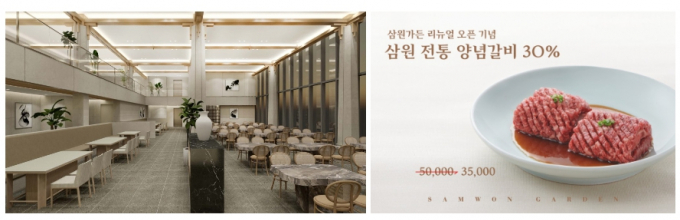 46년 전통의 한식 전문점 삼원가든 새롭게 리뉴얼 오픈했다.(삼원가든 제공)