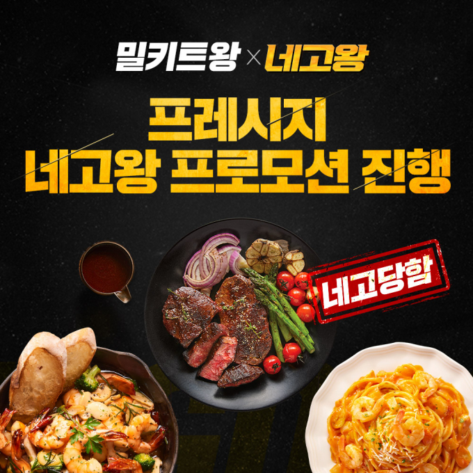 프레시지, '네고왕' 통해 밀키트 세트 45% 할인 프로모션 진행