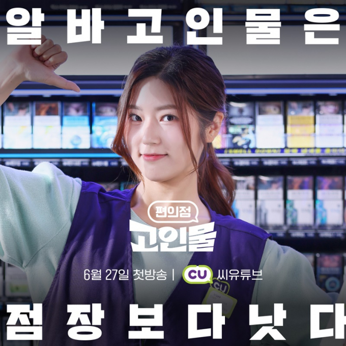  편의점 CU는 지난 6월 27일 유튜브 쇼츠(Shorts) 시트콤 '편의점 고인물'을 론칭했다.(CU 제공)