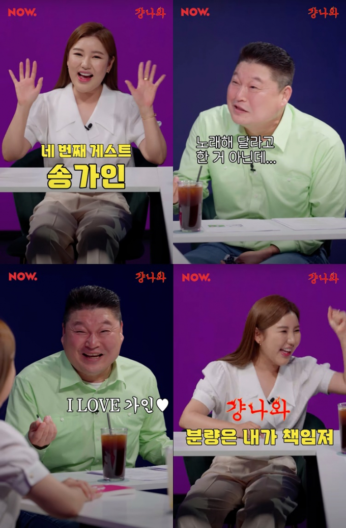가수 송가인이 강호동과 거침없는 입담을 선보인다. /사진=네이버 NOW 제공