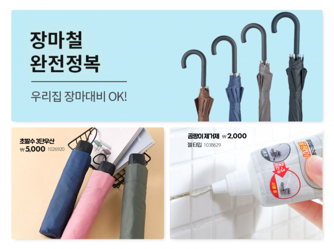 균일가 생활용품점 ㈜아성다이소가 '장마용품 기획전'을 진행중이다.(다이소 제공)