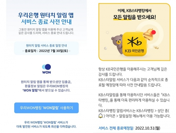 우리은행과 KB국민은행의 알림 앱 종료 사전 안내. /사진=각 은행