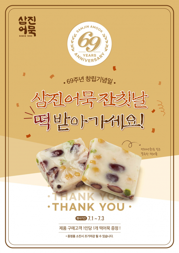 7월1~3일, 삼진어묵이 69번째 창립기념일을 기념해 ‘떡어묵’ 증정 프로모션을 실시한다./사진=삼진어묵