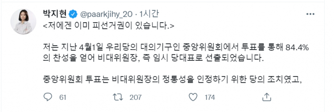 박 전 위원장이 자신의 트위터 계정에 피선거권 부여에 예외를 줄 수 없다는 당 결정에 불복하고 자신에게 피선거권이 있다고 주장했다. 사진은 해당 주장을 담은 게시물. /사진=박지현 트위터 캡처