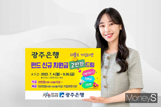 광주은행은 오는 9월 30일까지 '더블로 가입하면 펀드 신규 지원금 2만원 드림'이벤트를 실시한다/사진=광주은행 제공.
