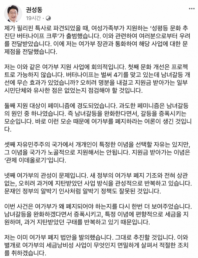 여성가족부가 5일 청년 성평등문화추진단 '버터나이프크루' 사업을 전면 재검토하겠다고 밝혔다. 사진은 권성동 국민의힘 원내대표가 지난 44일 여성가족부 버터나이프크루 사업을 비판하기 위해 작성한 게시물. /사진=권성동 페이스북 캡처
