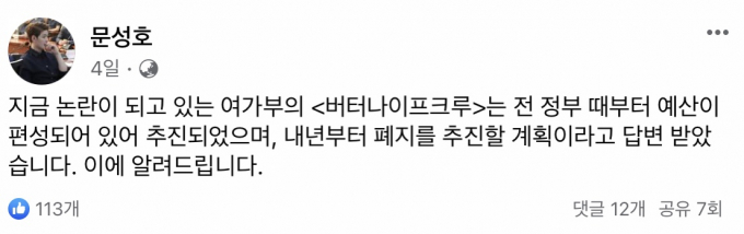 여성가족부가 5일 청년 성평등문화추진단 '버터나이프크루' 사업을 전면 재검토하겠다고 밝혔다. 사진은 문성호 국민의힘 대변인이 지난 1일 여가부에 해당 사업에 대해 질의해 답변을 받았다고 올린 게시물. /사진=문성호 페이스북 캡처