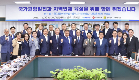 더불어민주당과 광주광역시, 전남도, 지역대학은 5일 전남대에서 당·정·학 간담회를 갖고 지역대학의 반도체 학과 신설과 지역균형발전 방안 등을 집중 논의했다./사진=광주시