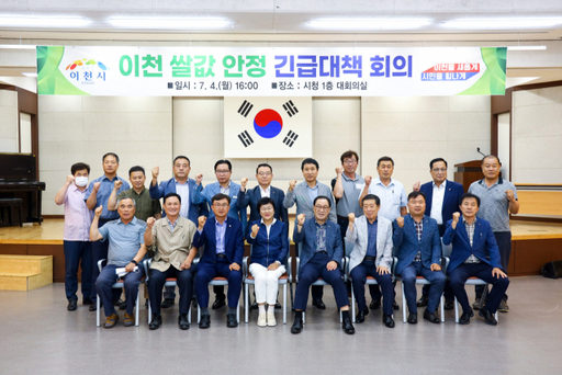 이천시는 농협, 농민단체 등과 실질적인 대책 마련을 위해 4일 시청 1층 대회의실에서 긴급대책회의를 개최했다. / 사진제공=이천시