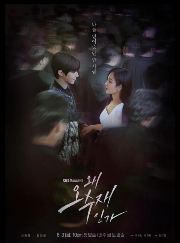 SBS 금토드라마 '왜 오수재인가'가 시청률 하락세를 보이며 시청자들의 비판을 받고 있다. 사진은 드라마 '왜 오수재인가' 포스터. /사진=SBS
