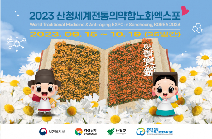 2023산청세계전통의약항노화엑스포 포스터./사진=경남도 제공